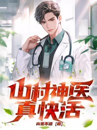 山村神医真快活
