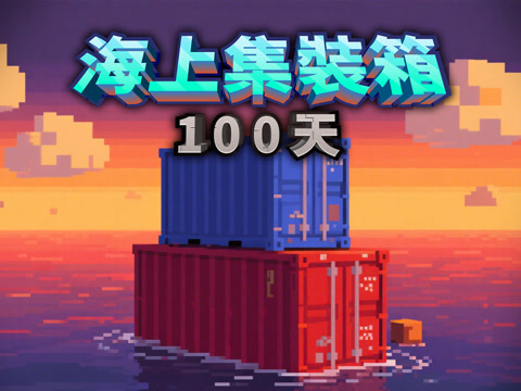 我的世界：当MC被困海上集装箱100天，该怎样生存呢？