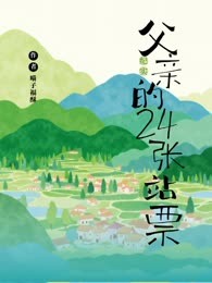 父亲的24张站票
