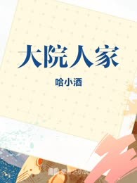 大院人家
