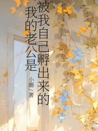 我的老公是被我自己孵出来的