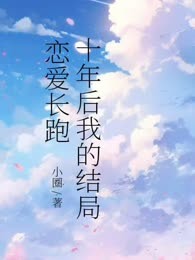 恋爱长跑十年后我的结局