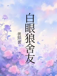 白眼狼舍友