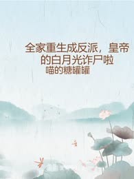 全家重生成反派，皇帝的白月光诈尸啦