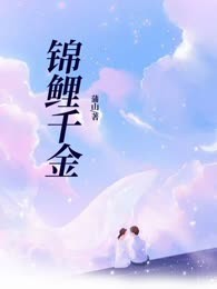 锦鲤千金