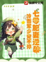七零肥妻逆袭，冷面军少宠不停