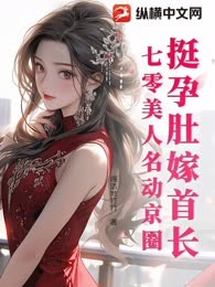 挺孕肚嫁首长，七零美人名动京圈