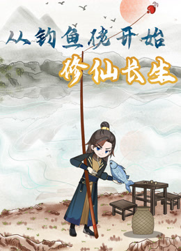 从钓鱼佬开始修仙长生