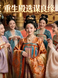 重生殿选谋良缘封面图