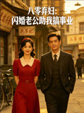 八零弃妇：闪婚老公助我搞事业封面图