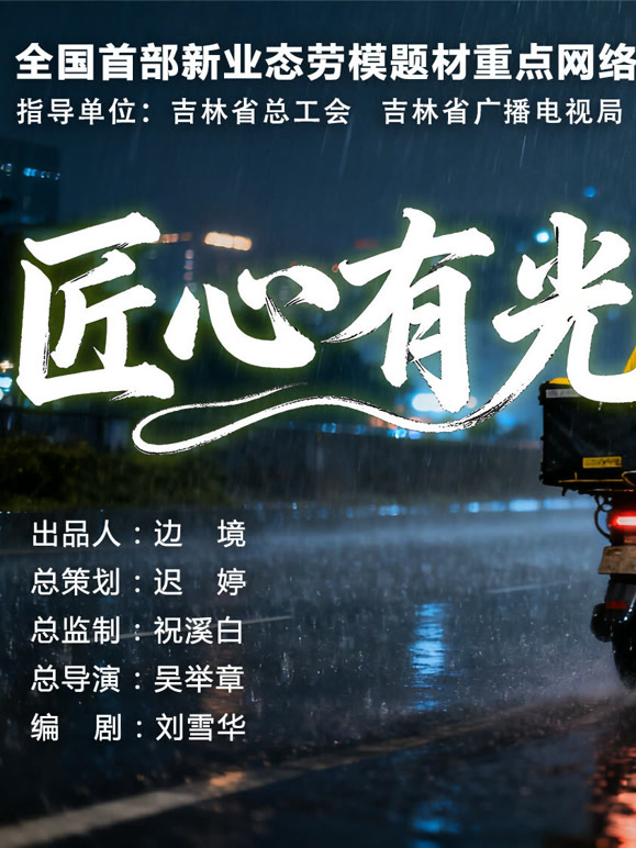 匠心有光