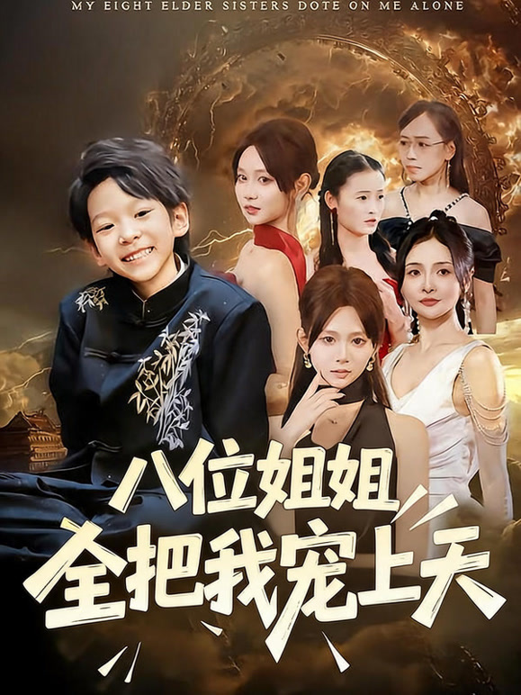 八位姐姐全把我宠上天