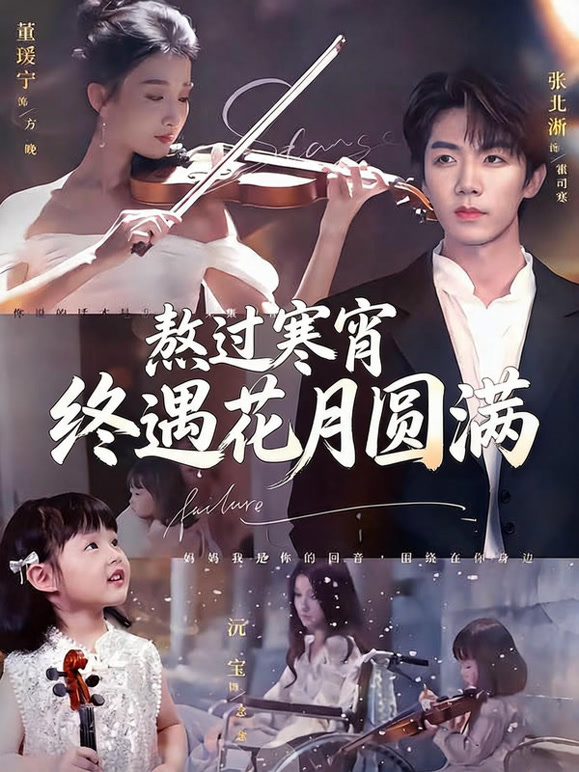 熬过寒宵终遇花月圆满