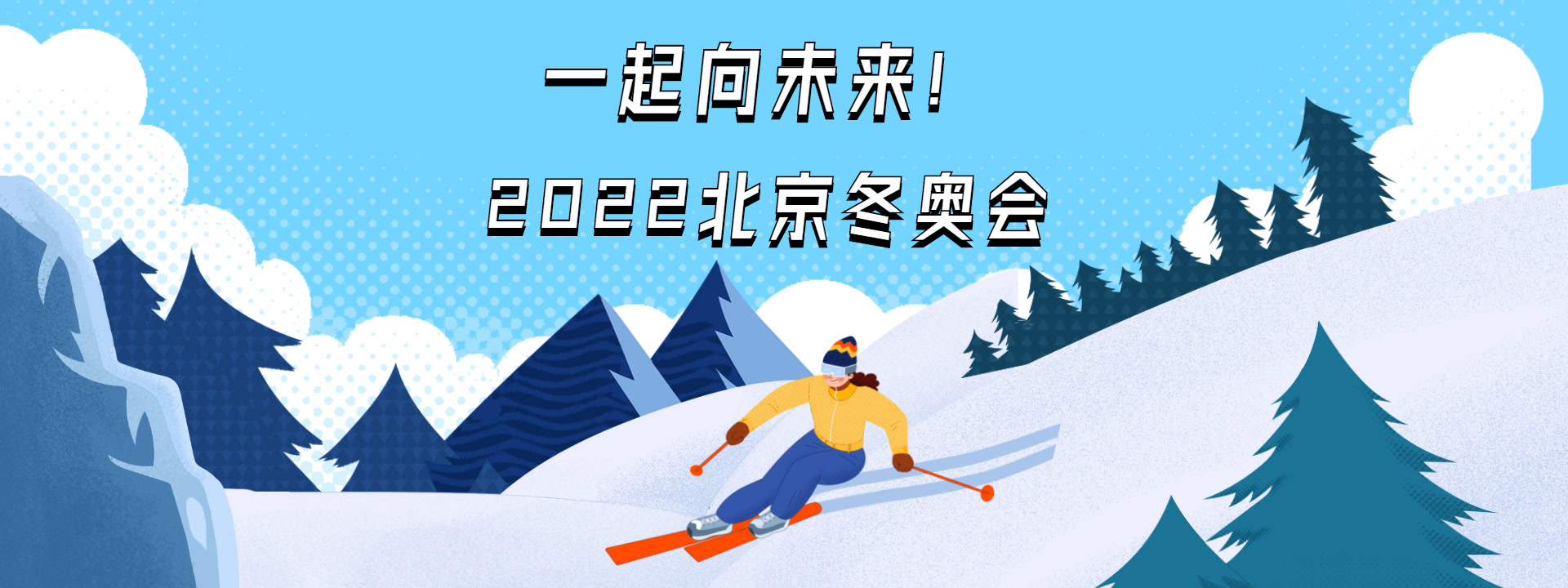 迎接北京冬奥会 共赴冰雪之约