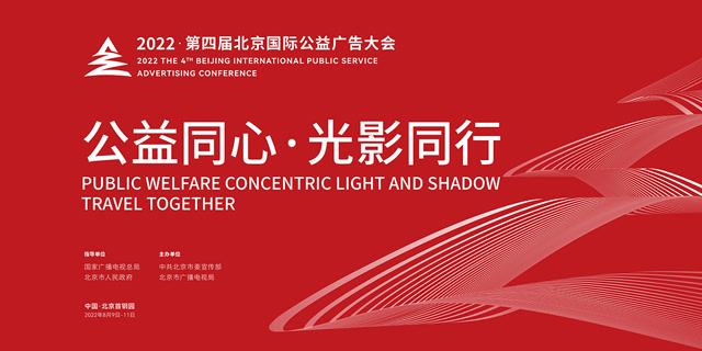 第四届北京国际公益广告大会