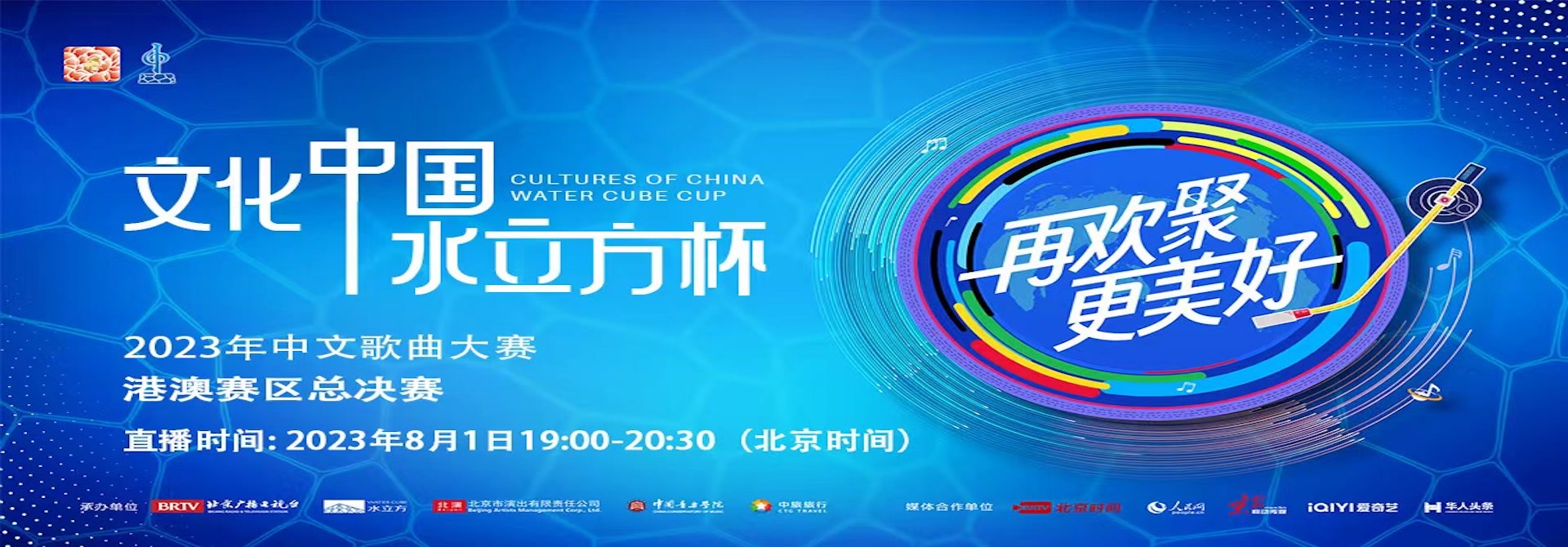 2023年“文化中国·水立方杯”中文歌曲大赛-港澳赛总决赛