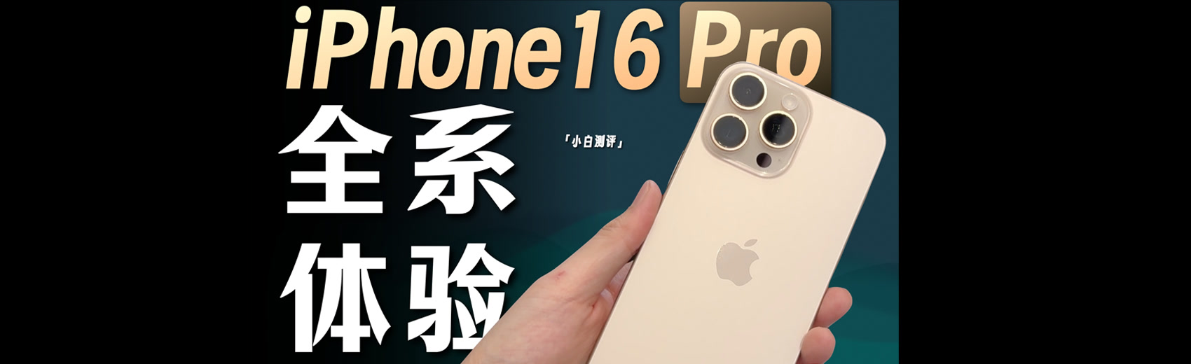 小白 iPhone16上手体验