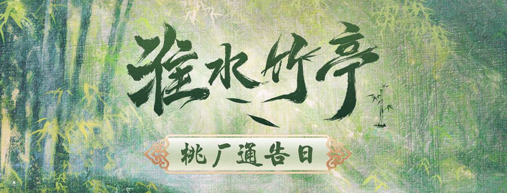 《淮水竹亭》桃厂通告日