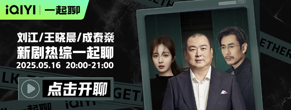 导演刘江X王晓晨X成泰燊一起聊《绝密较量》，反谍巅峰较量！