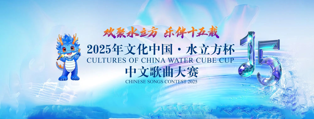 2025年“文化中国·水立方杯”中文歌曲大赛-海外赛区青年组决赛