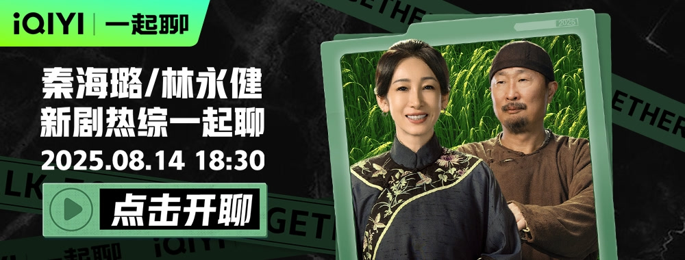 回顾·秦海璐X林永健一起聊《生万物》